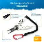 Щипцы рыболовные Namazu многофункц., L-125 мм