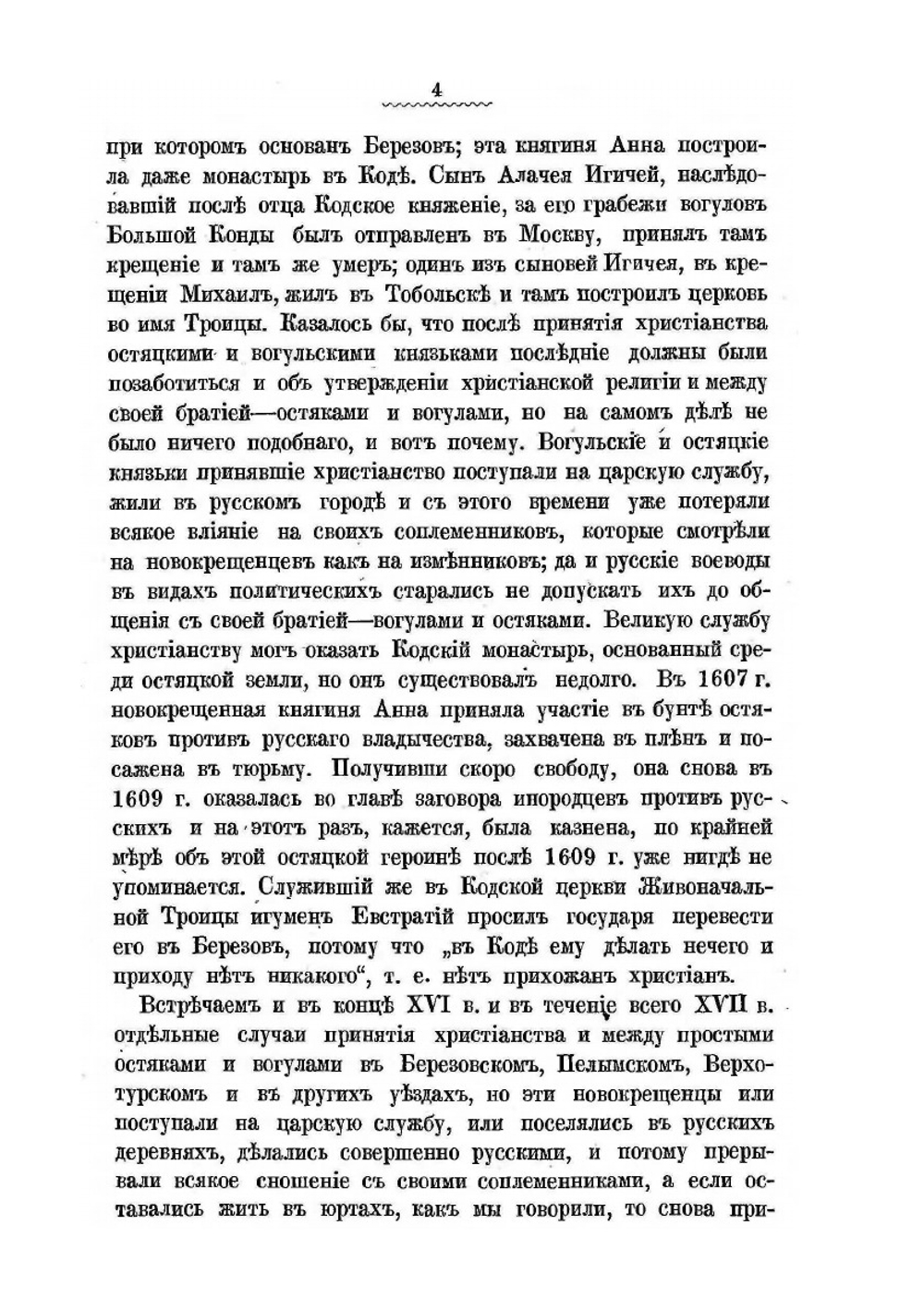 Крещение остяков и вогулов. При Петре Великом | П. Буцинский