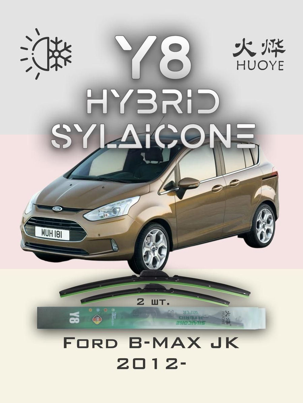 Щетки стеклоочистителя HUOYE Y8 700/650 мм на Ford BMAX | Pinch tab