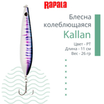 Блесна колебалка Kallan 26 /STB