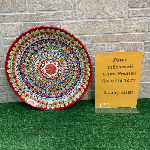 Ляган 42 см  Риштан (красный)
