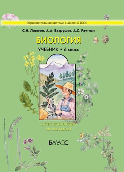 Биология 6 кл. Учебник (Не ФГОС)