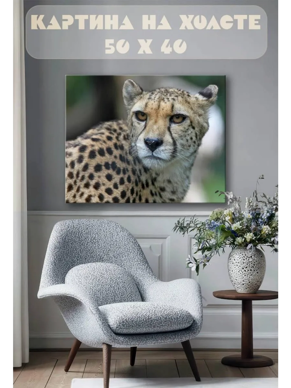 Картина на стену 40 X 50 Гепард