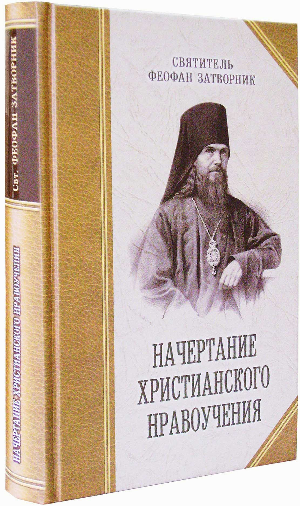 Начертание христианского нравоучения. Святитель Феофан Затворник