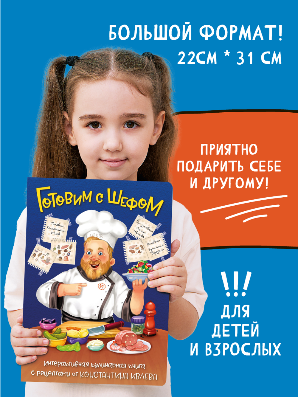 ГОТОВИМ С ШЕФОМ. ИНТЕРАКТИВНАЯ КУЛИНАРНАЯ КНИГА