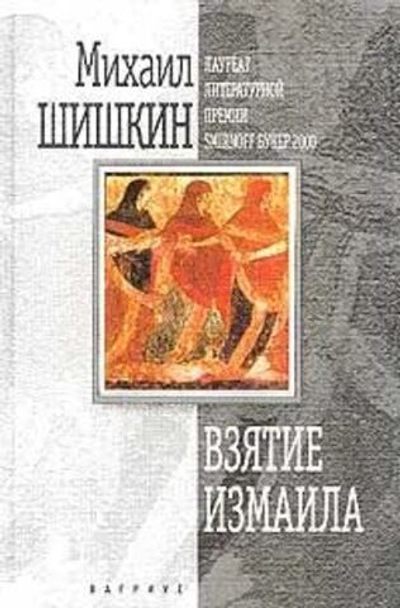 Взятие Измаила