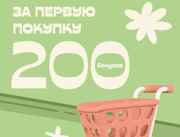 ⚡️Бонус за первую покупку