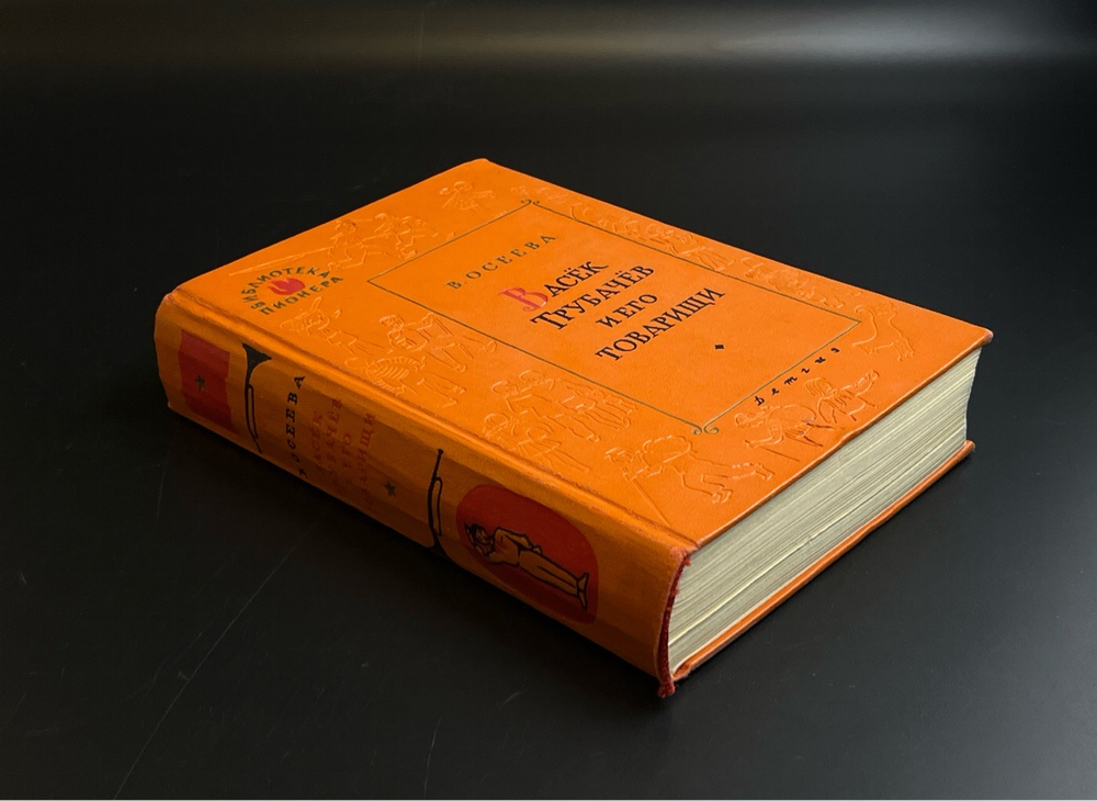 Книга Васёк Трубачев и его товарищи - В. Осеева. Библиотека пионера. Детгиз 1961 год СССР