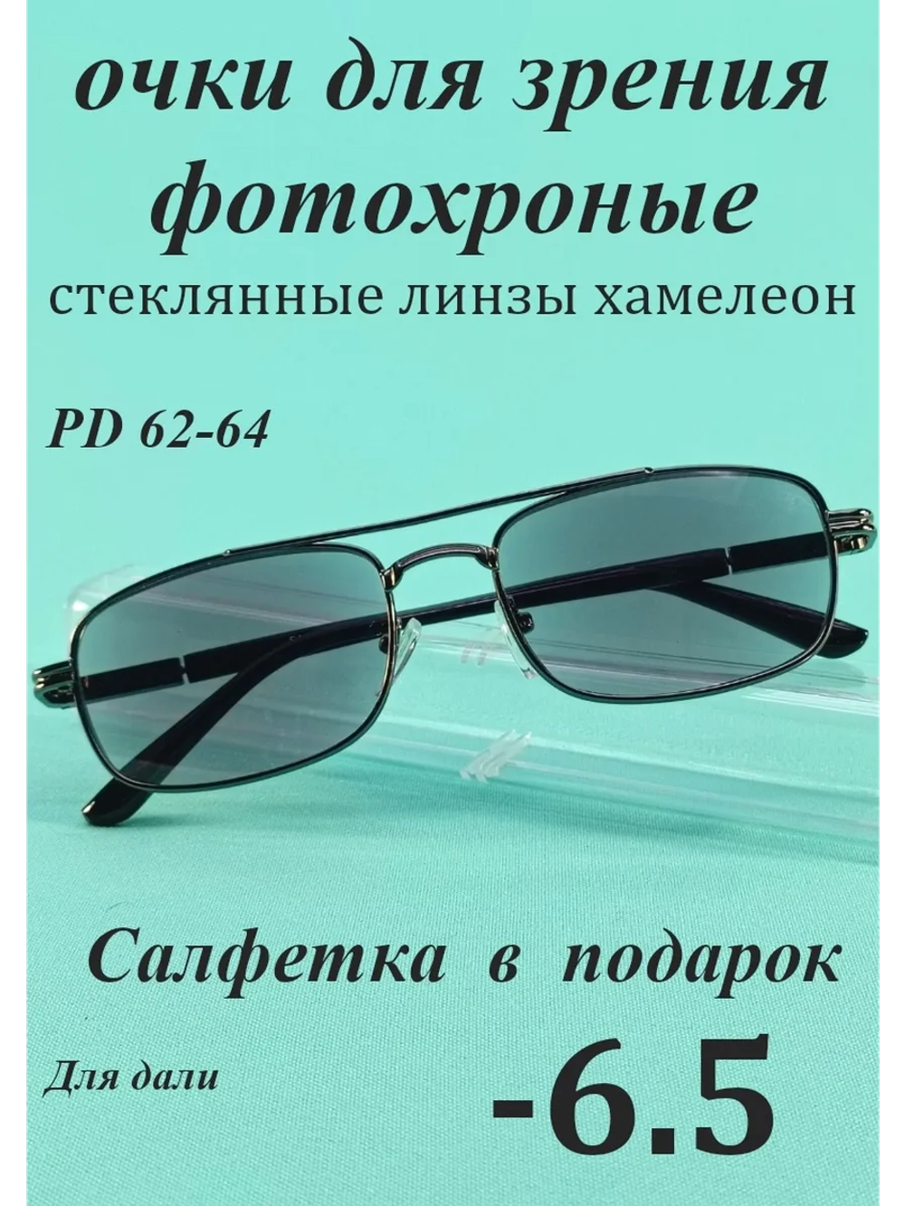 очки для зрения -6,5 стекло хамелеон фотохромные -6,5 минус