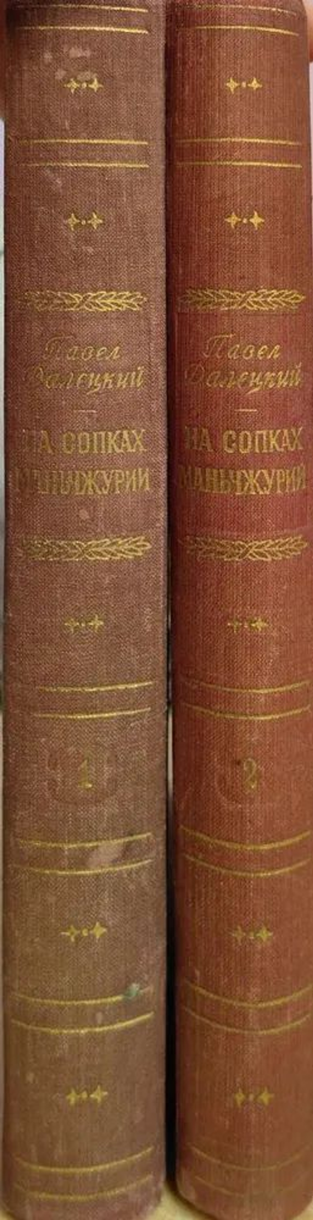 На сопках Маньчжурии (комплект из 2-х книг)