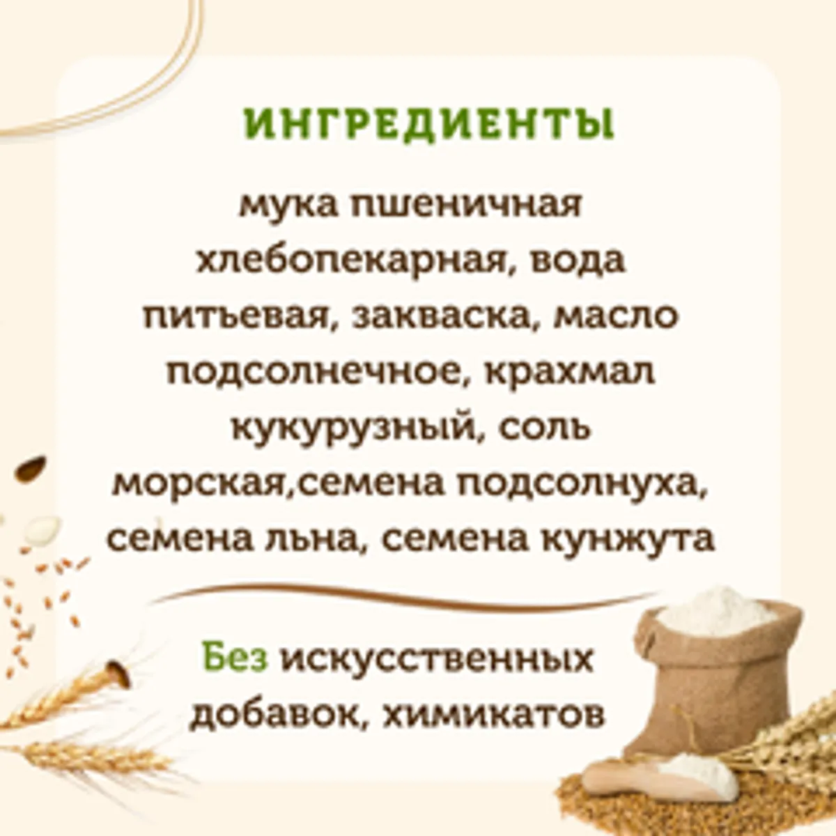 Хлеб пшеничный на закваске с семенами льна, кунжута / 135 гр