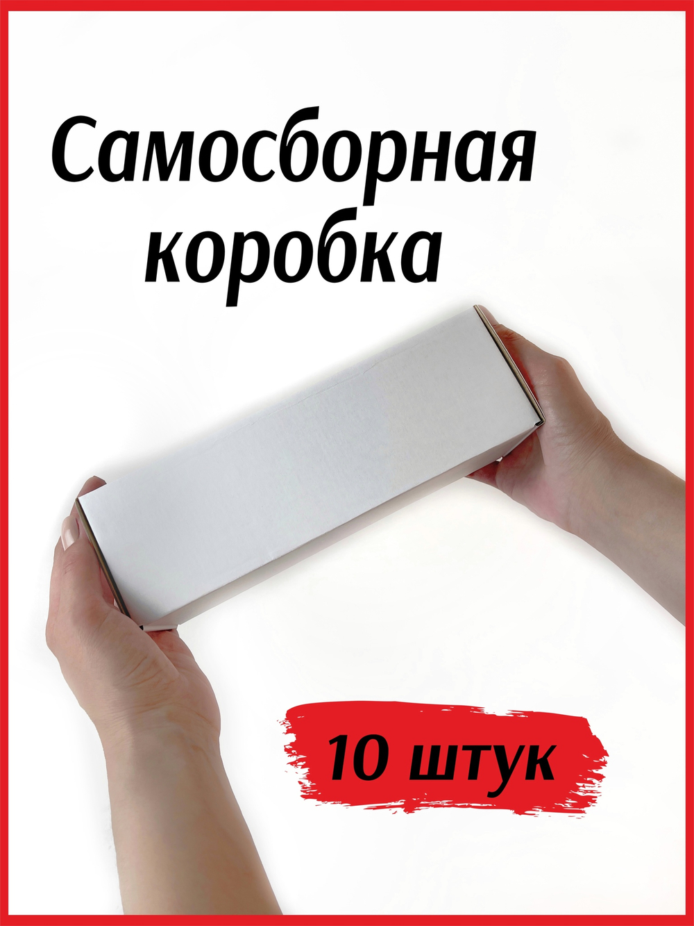 Коробка самосборная из микрогофрокартона 230*75*75 мм