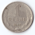 1 рубль 1964 F