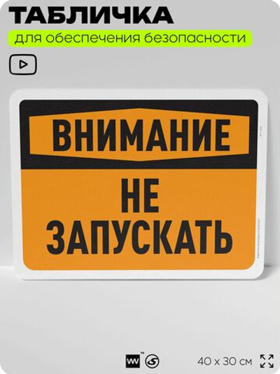 Табличка для обеспечения безопасности "Внимание, не запускать", для офиса, по охране труда для предприятия, организаций, 40х30 см, Silver Plane x Айдентика Технолоджи