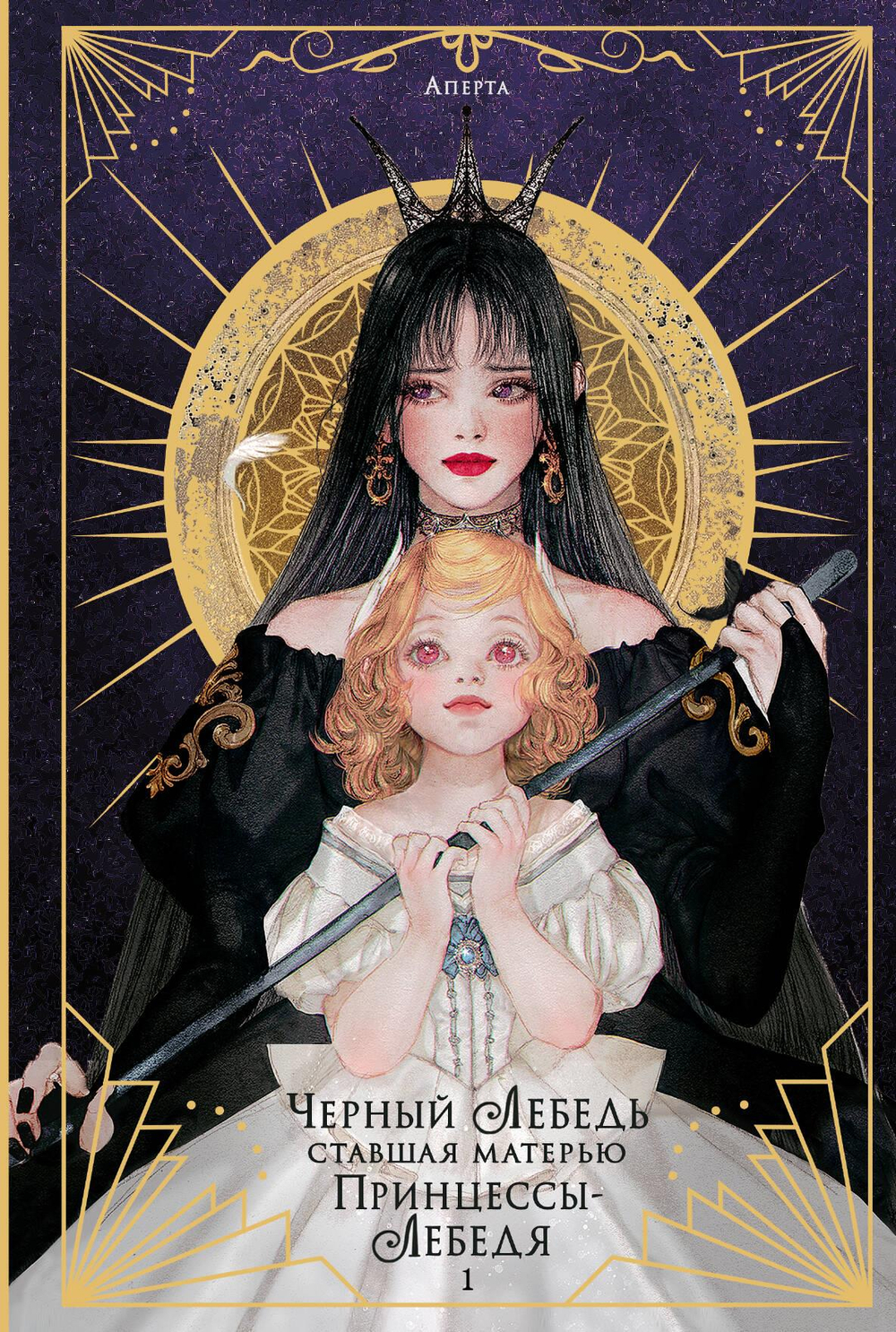 Черный лебедь, ставшая матерью принцессы-лебедя. Том 1