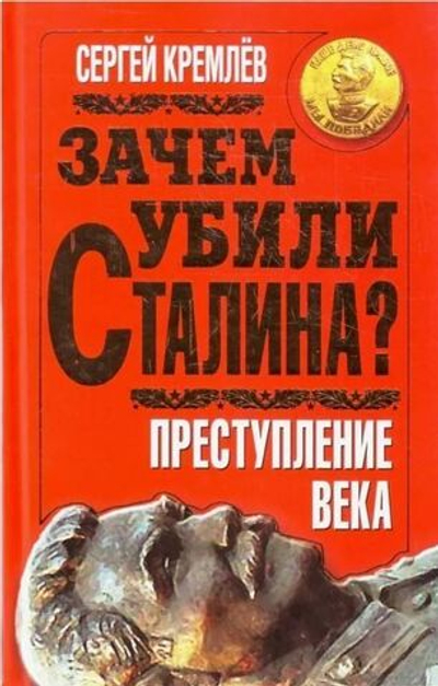 Зачем убили Сталина? Преступление века