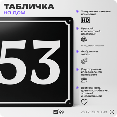 Адресная табличка с номером дома 53, на фасад и забор, черная, 25х25 см, Айдентика Технолоджи
