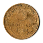 5 копеек 1954 год СССР F+