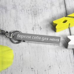 Серебряный брелок Брусок с гравировкой на заказ