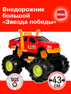 Машинка внедорожник большой "Звезда победы". Джип 4х4. Игрушечные машинки для мальчиков.