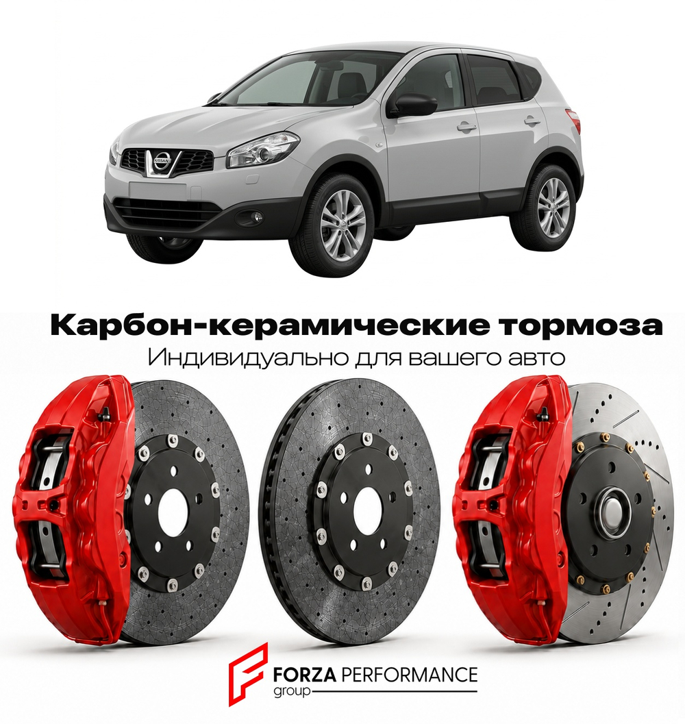 Карбон-керамическая тормозная система для Nissan Qashqai I J10 2006-2013 Ниссан