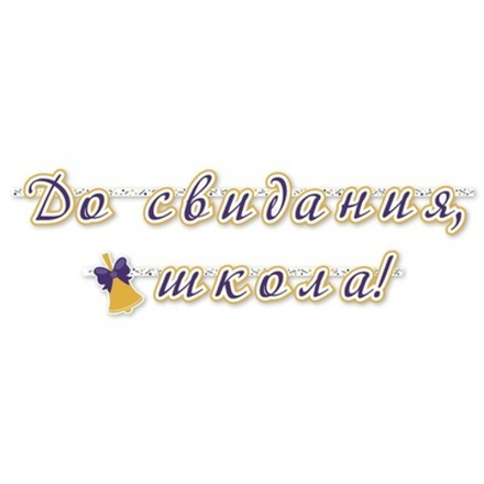 Гирлянда-буквы До Свидания Школа 200см/П