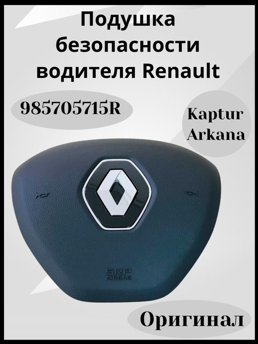 Подушка безопасности водителя Рено Аркана, Каптюр-985705715R