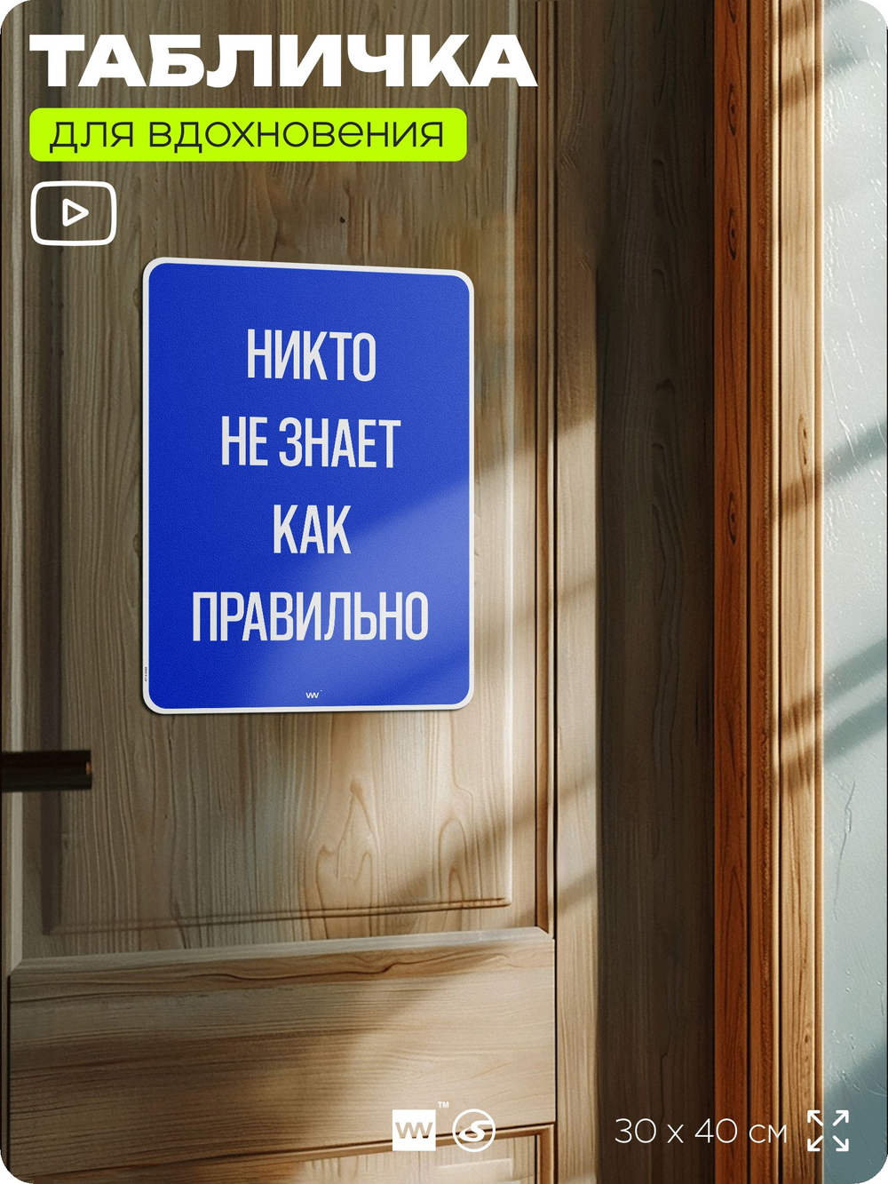 Табличка мотивационная большая "Никто не знает как правильно", аффирмация, для интерьера, 30х40 см, пластиковая, Айдентика Технолоджи
