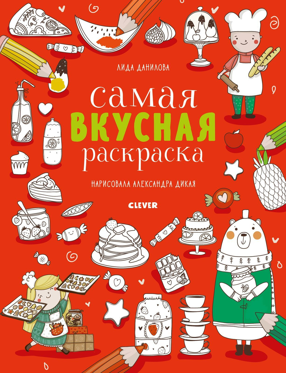 Самая вкусная раскраска