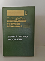 А. К. Дойль. Собрание сочинений в 8 томах. Том 5. Белый отряд. Рассказы