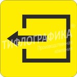 Тактильная пиктограмма СП 10 - Выход из помещения, ПВХ 3 мм