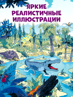Как устроен мир? Динозавры