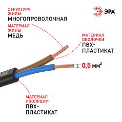 Провод ЭРА ШВВП 2х0,5 мм2 5м чёрный
