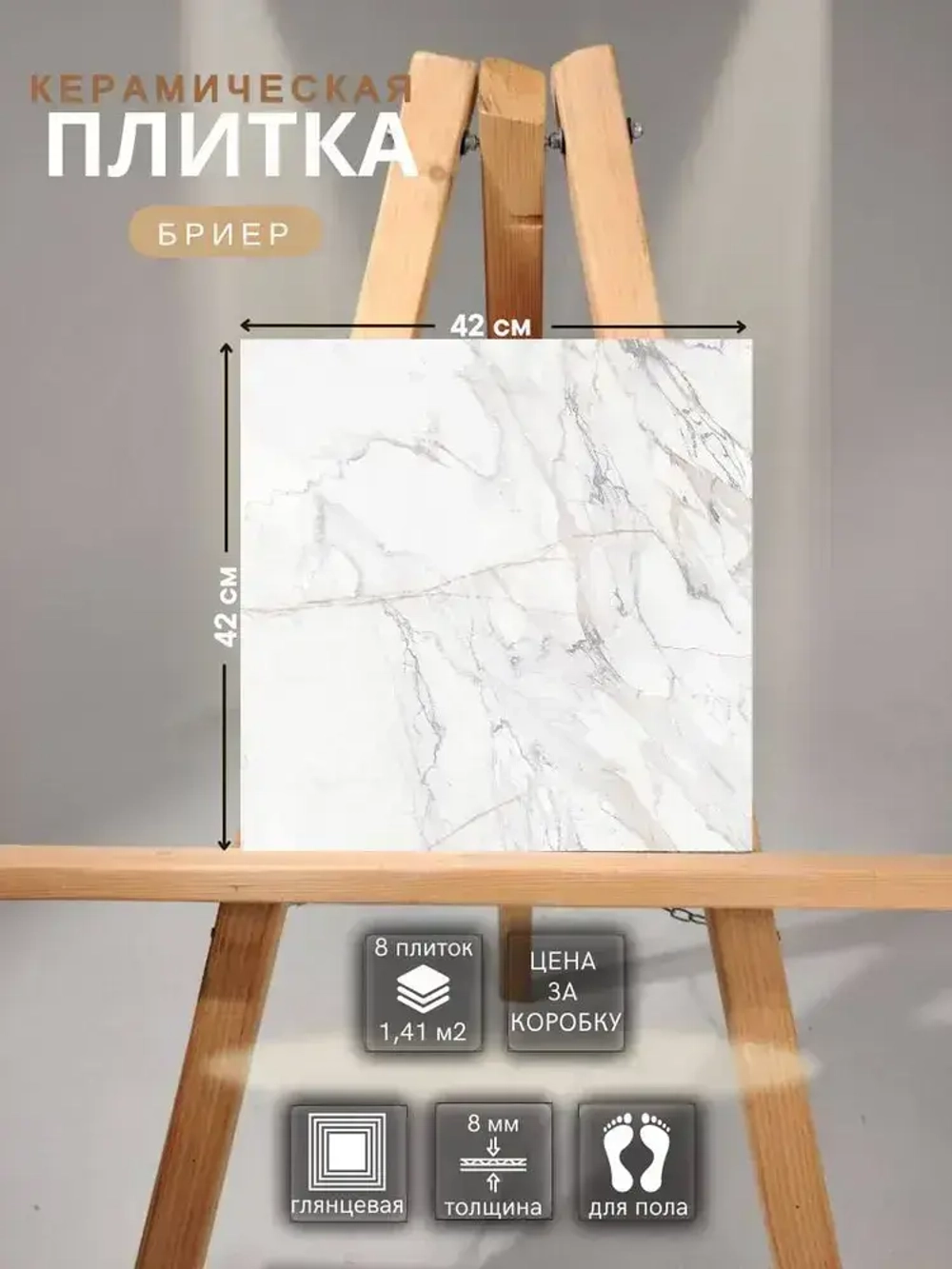 Beryoza Ceramica Плитка керамическая42 см x 42 см