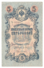 Russian Empire, 5 Rubles, Governor Shipov, Cashier Ivanov, 1909 (ТА 537065)