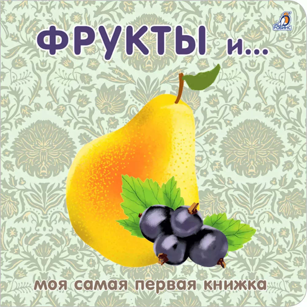 Книжки - картонки. Фрукты и ягоды