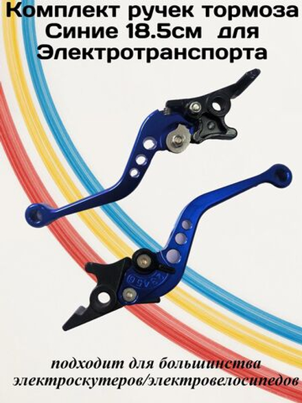 Комплект ручек тормоза Синие 18.5см для Электровелосипеда