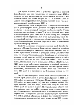 Русский вес, его развитие и происхождение в связи с историей русских денежных систем с древнейшего времени | И.И. Кауфман