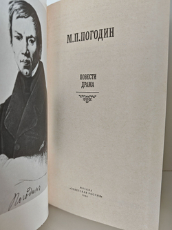 Погодин М. П. Повести. Драма