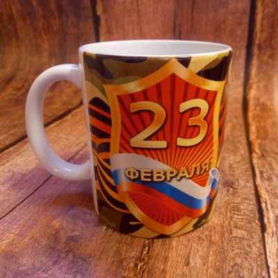 Сувенирная кружка "23 февраля", 300 мл №0007