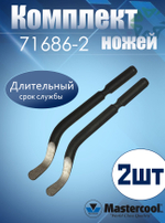 Комплект ножей (2 шт) 71686-2 для риммера