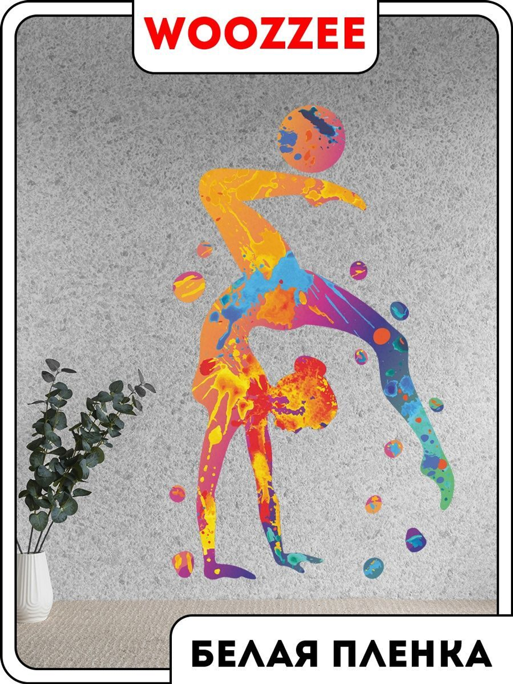 Наклейка декоративная "Гимнастка с мячом"