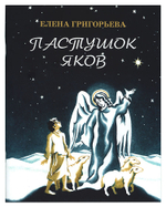 Пастушок Яков