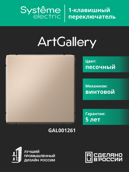 Переключатель 1-кл. ArtGallery (сх. 6) 10AX механизм песочн. SE GAL001261