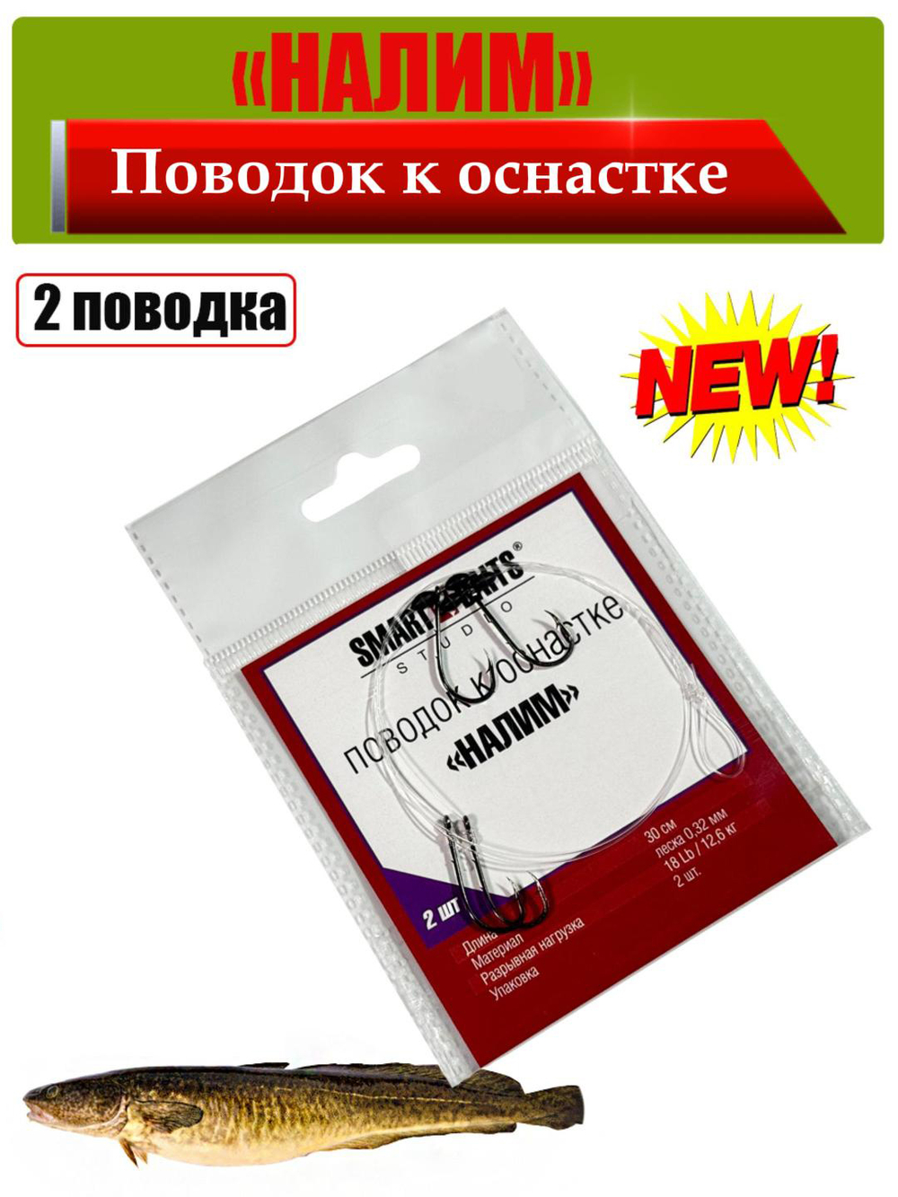 Поводок Налим 30 см, 0,32мм / 12,6кг, 2 шт