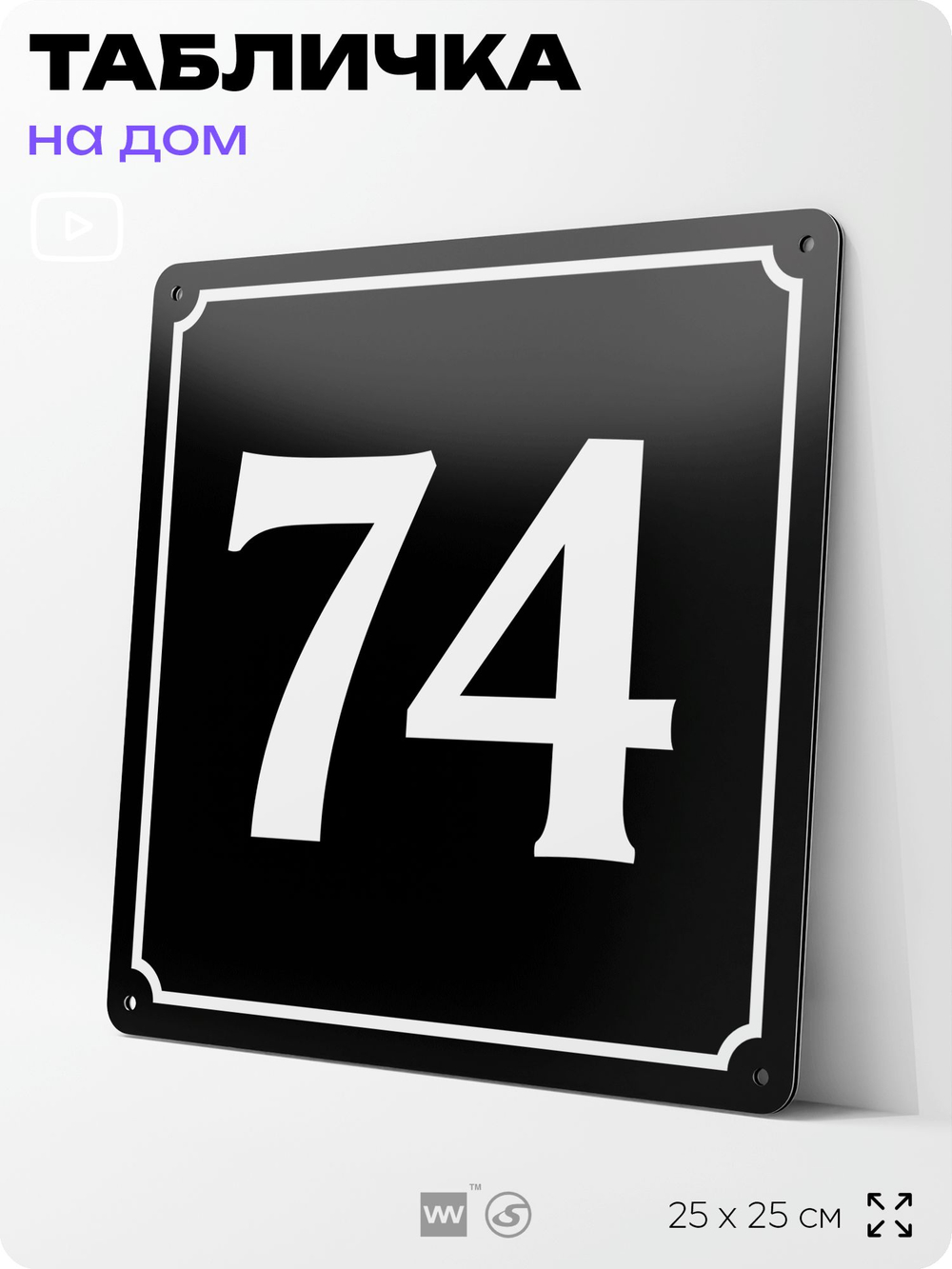 Адресная табличка с номером дома 74, на фасад и забор, черная, 25х25 см, Айдентика Технолоджи