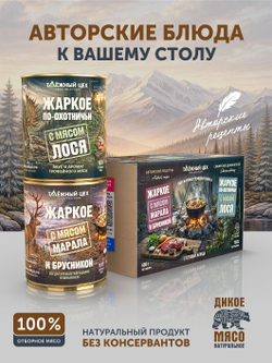 Набор Жаркое с мясом марала и брусникой + Жаркое с лосем по-охотничьи