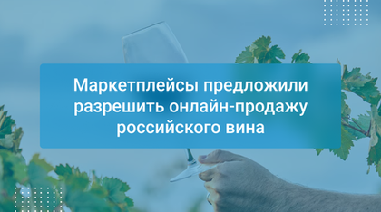Маркетплейсы предложили разрешить онлайн-продажу российского вина