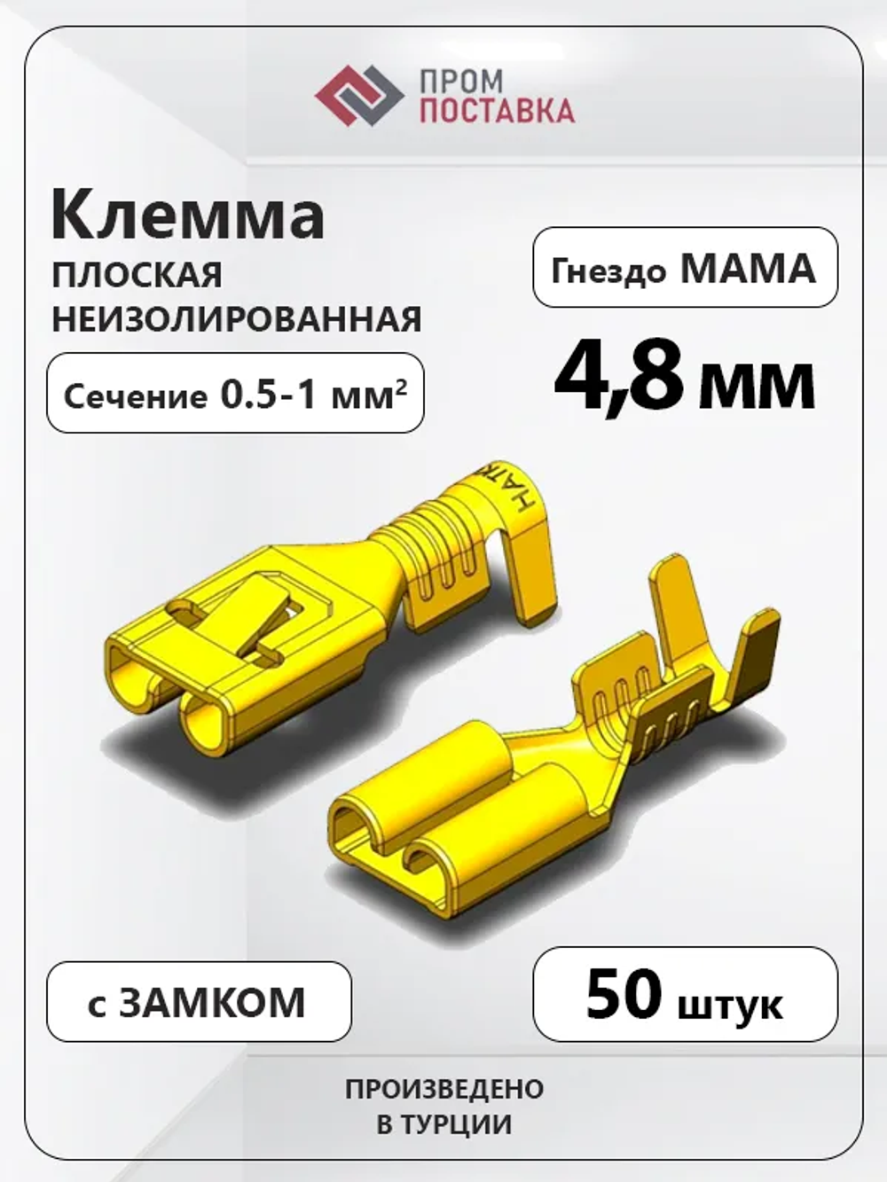 Клемма плоская неизолированная - гнездо (мама) 4.8мм 0.5-1кв.мм с замком SF2Dmini(A), Hatko (50шт)
