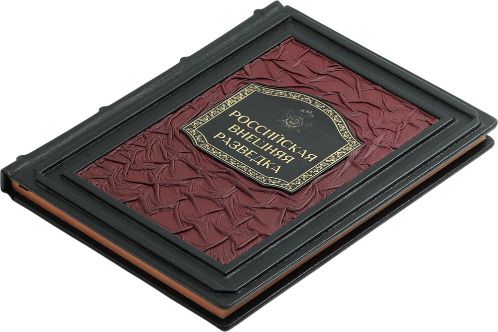 Российская внешняя разведка. Мгновения и лица истории